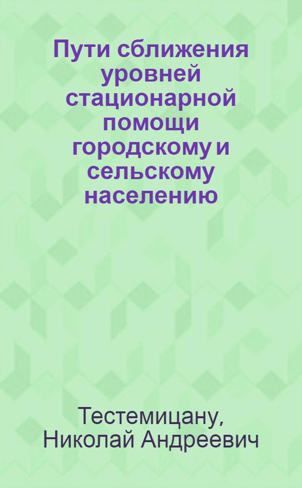 Пути сближения уровней стационарной помощи городскому и сельскому населению