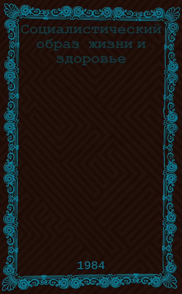 Социалистический образ жизни и здоровье
