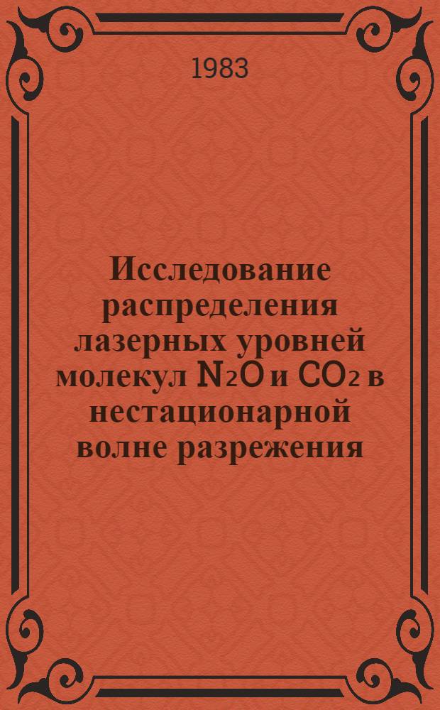 Исследование распределения лазерных уровней молекул N₂O и CO₂ в нестационарной волне разрежения