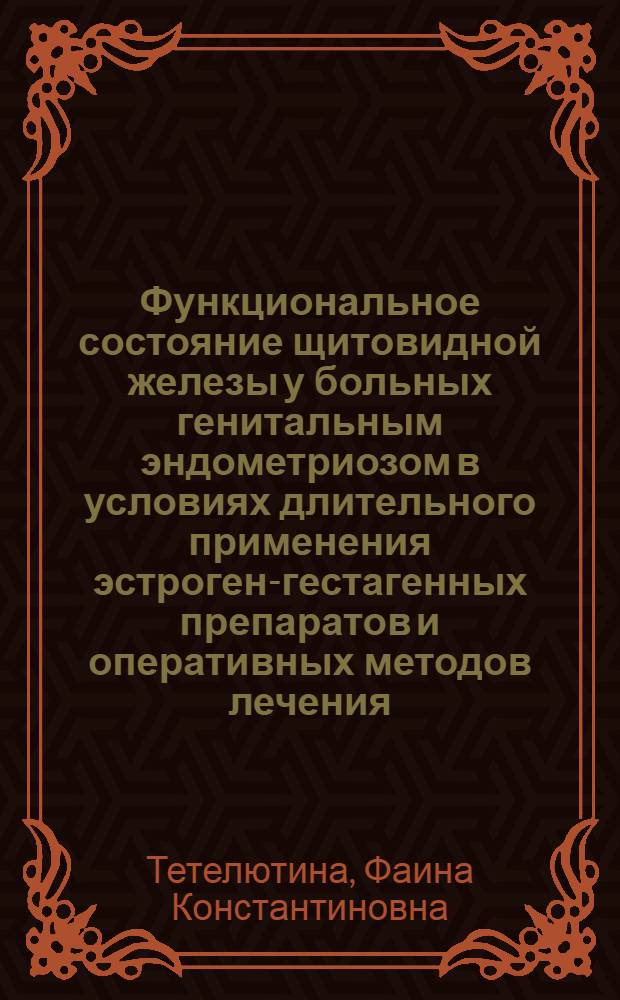 Функциональное состояние щитовидной железы у больных генитальным эндометриозом в условиях длительного применения эстроген-гестагенных препаратов и оперативных методов лечения : Автореф. дис. на соиск. учен. степ. к. м. н