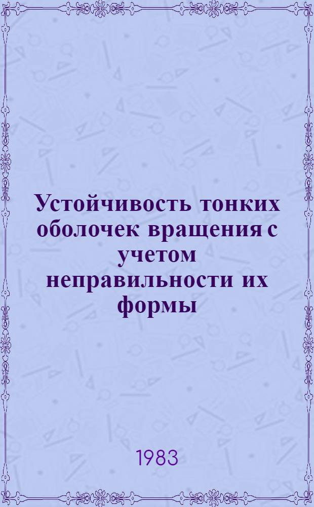 Устойчивость тонких оболочек вращения с учетом неправильности их формы : Автореф. дис. на соиск. учен. степ. канд. физ.-мат. наук : (01.02.04)