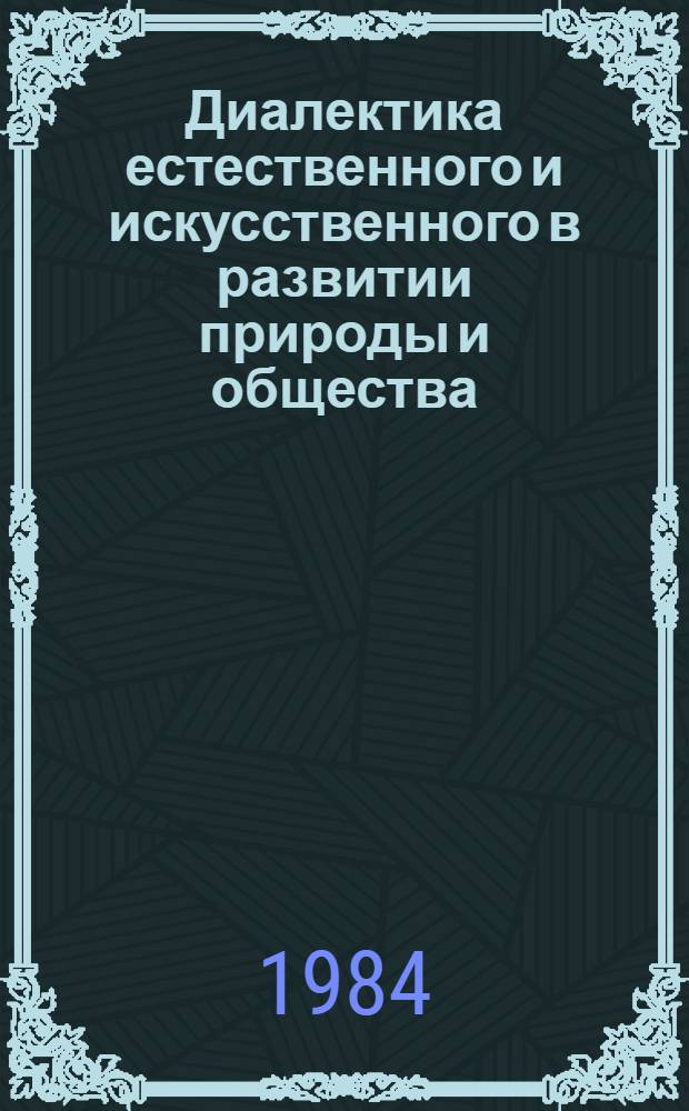 Диалектика естественного и искусственного в развитии природы и общества : Автореф. дис. на соиск. учен. степ. канд. филос. наук : (09.00.01)