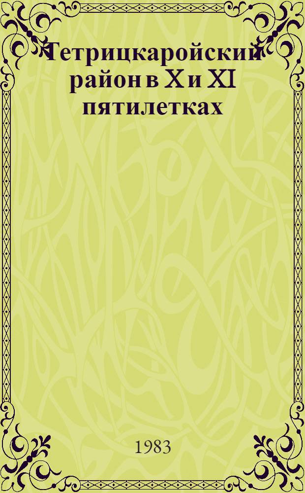 Тетрицкаройский район в X и XI пятилетках : Стат. сб.
