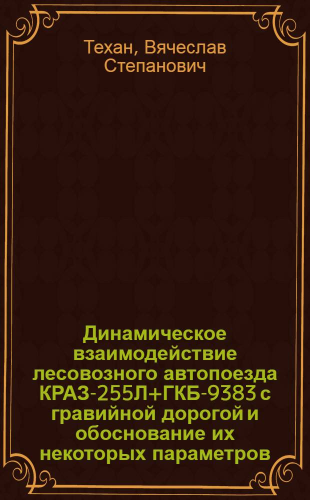 Динамическое взаимодействие лесовозного автопоезда КРАЗ-255Л+ГКБ-9383 с гравийной дорогой и обоснование их некоторых параметров : Автореф. дис. на соиск. учен. степ. канд. техн. наук : (05.06.02; 05.21.01)