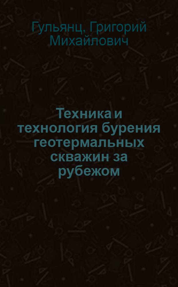 Техника и технология бурения геотермальных скважин за рубежом