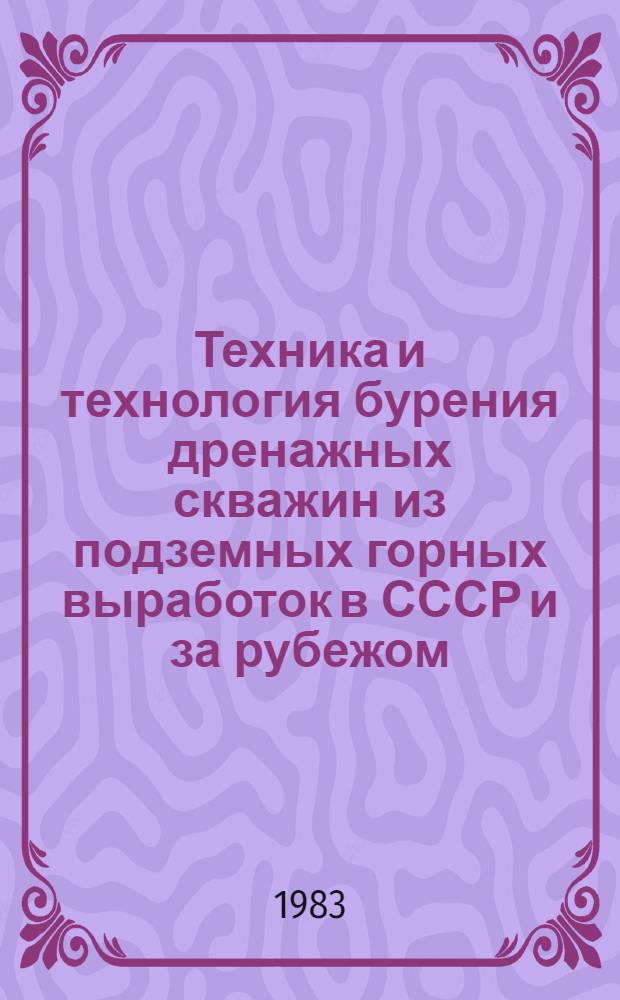 Техника и технология бурения дренажных скважин из подземных горных выработок в СССР и за рубежом
