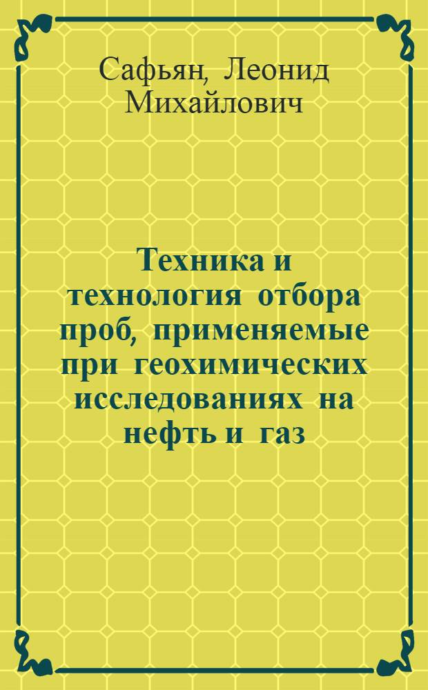 Техника и технология отбора проб, применяемые при геохимических исследованиях на нефть и газ