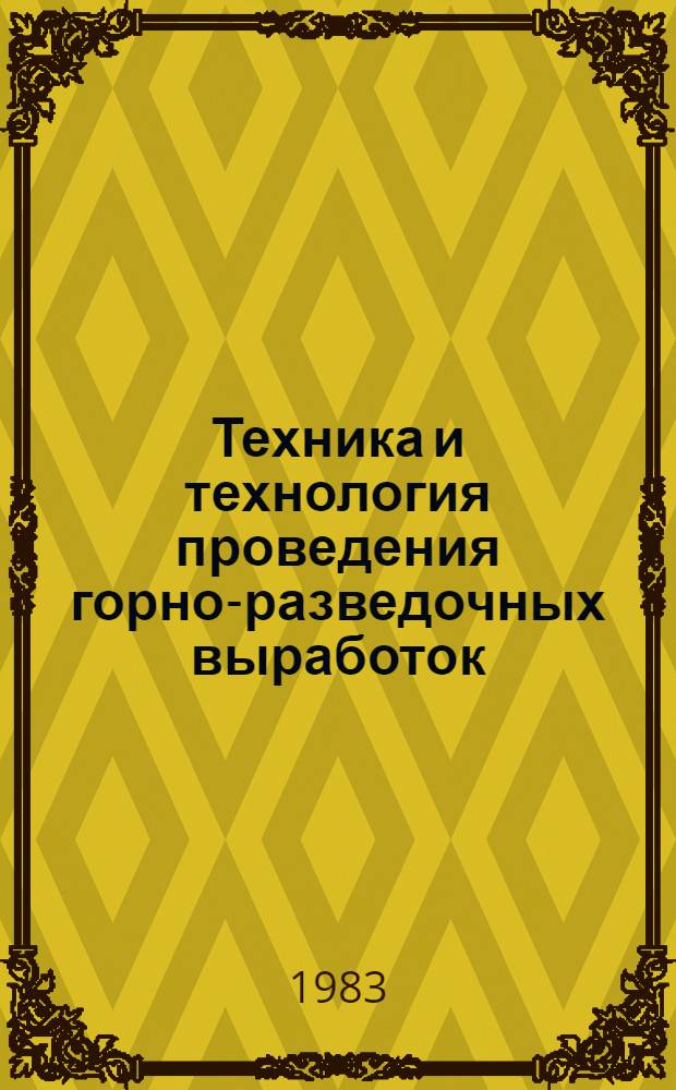 Техника и технология проведения горно-разведочных выработок : Сб. статей