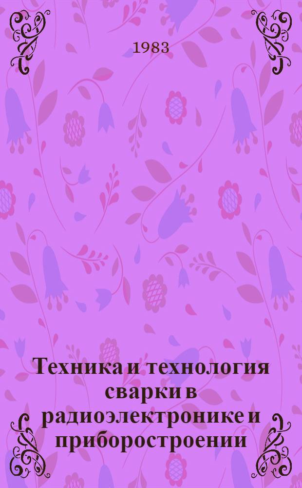 Техника и технология сварки в радиоэлектронике и приборостроении : Материалы краткосроч. семинара, 12-13 апр