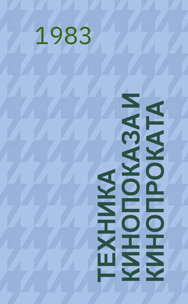 Техника кинопоказа и кинопроката : Сб. науч. тр