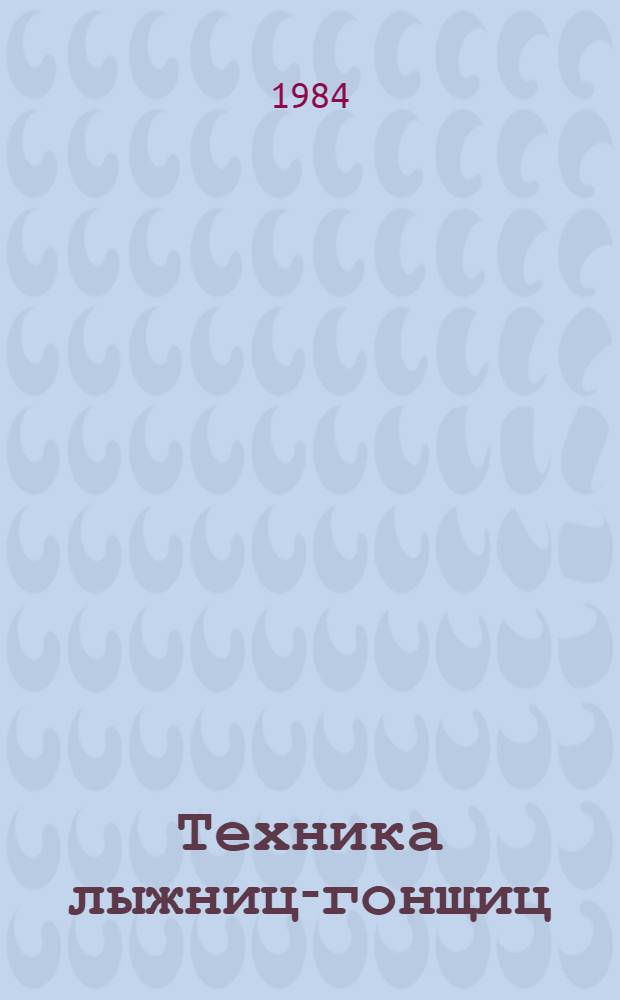 Техника лыжниц-гонщиц : (Метод. рекомендации для спортсменов и тренеров)