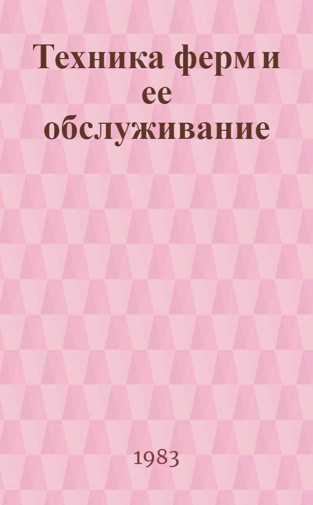 Техника ферм и ее обслуживание : (Справ. пособие)