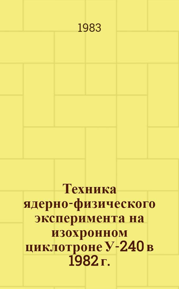 Техника ядерно-физического эксперимента на изохронном циклотроне У-240 в 1982 г.
