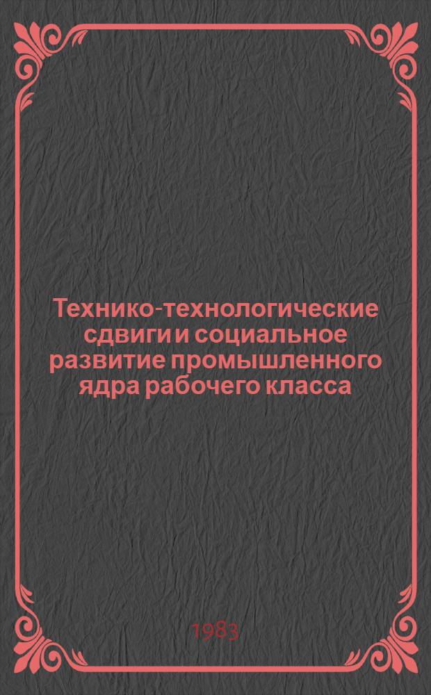 Технико-технологические сдвиги и социальное развитие промышленного ядра рабочего класса