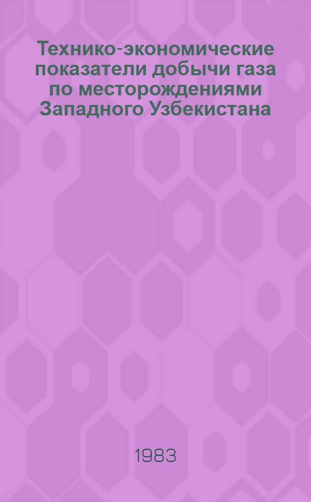 Технико-экономические показатели добычи газа по месторождениями Западного Узбекистана