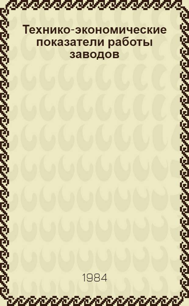 Технико-экономические показатели работы заводов : Металлорежущие станки : За 1975, 1980, 1981 и 1983 гг.
