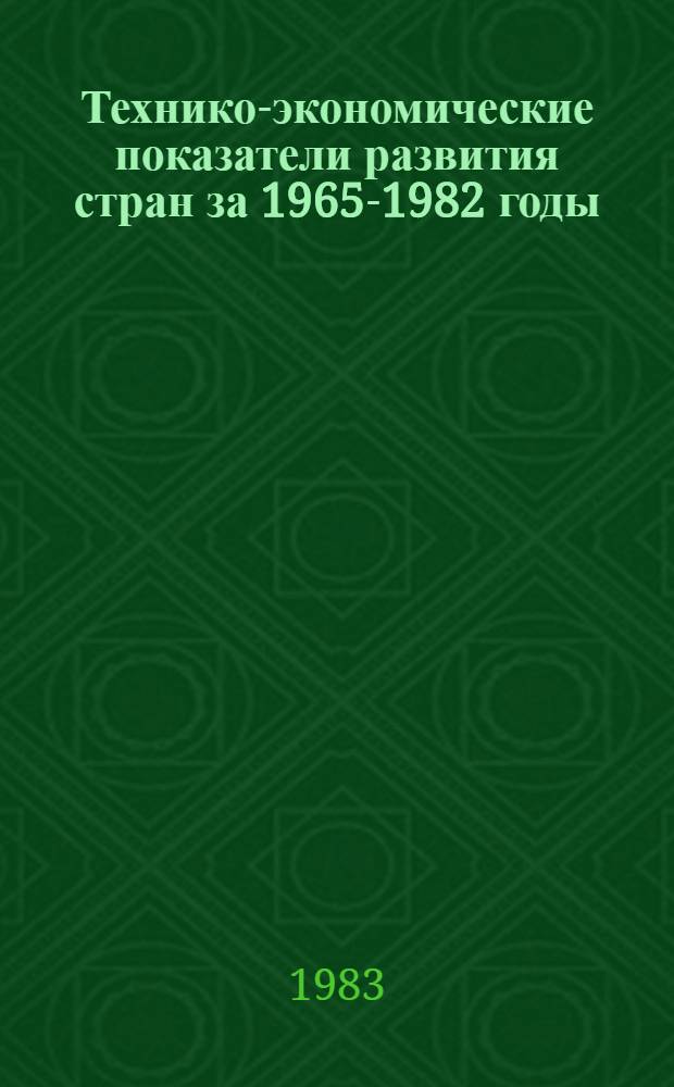 Технико-экономические показатели развития стран за 1965-1982 годы : Справочник