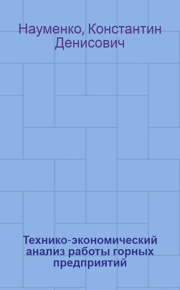 Технико-экономический анализ работы горных предприятий : Учеб. пособие для студентов вузов, обучающихся по спец. "Экономика и орг. горн. пром-сти"