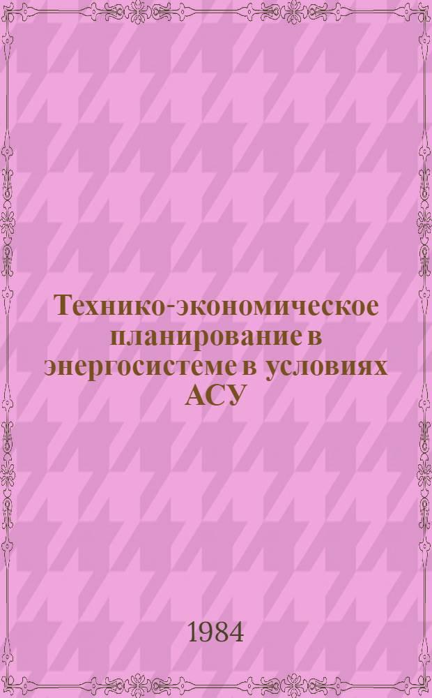 Технико-экономическое планирование в энергосистеме в условиях АСУ