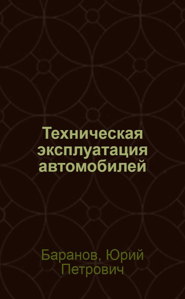 Техническая эксплуатация автомобилей : Учеб. для вузов по спец. "Автомобили и автомоб. хоз-во"