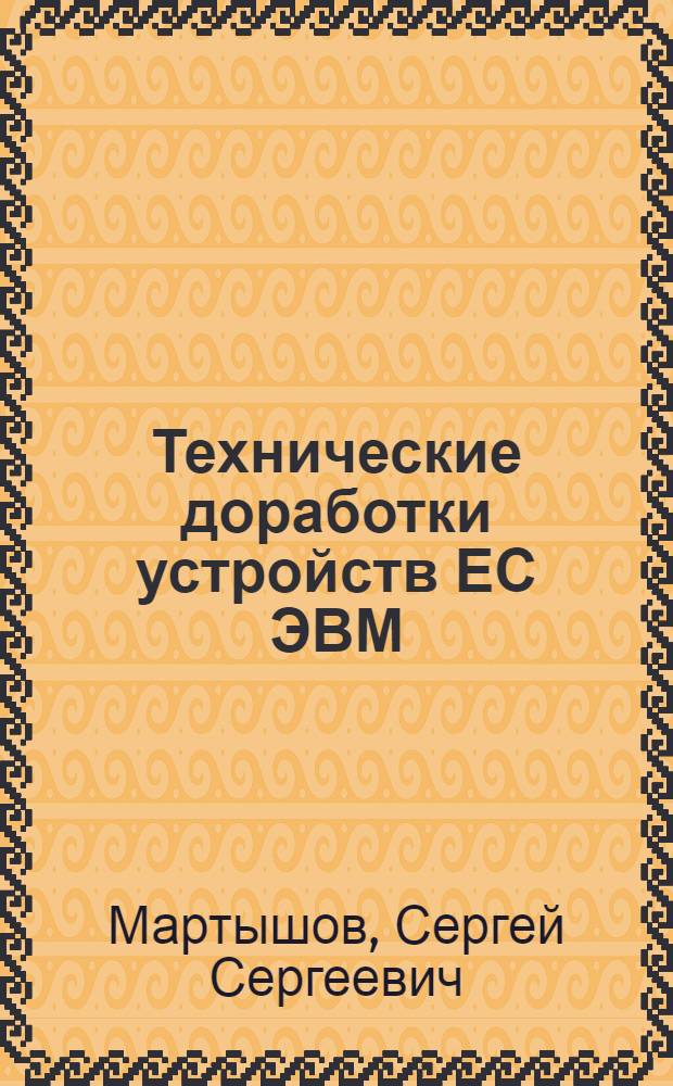 Технические доработки устройств ЕС ЭВМ