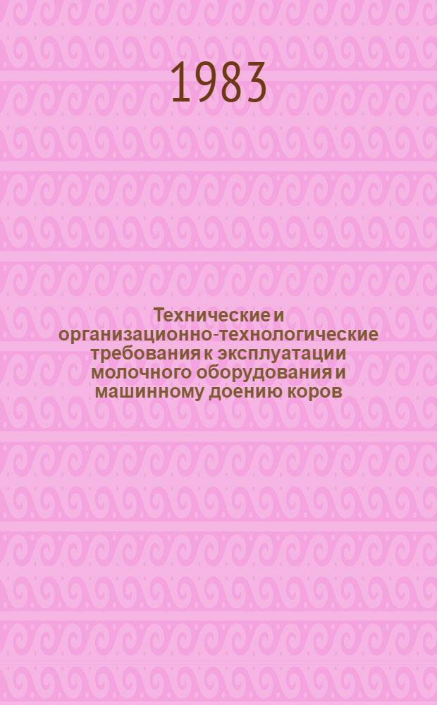 Технические и организационно-технологические требования к эксплуатации молочного оборудования и машинному доению коров