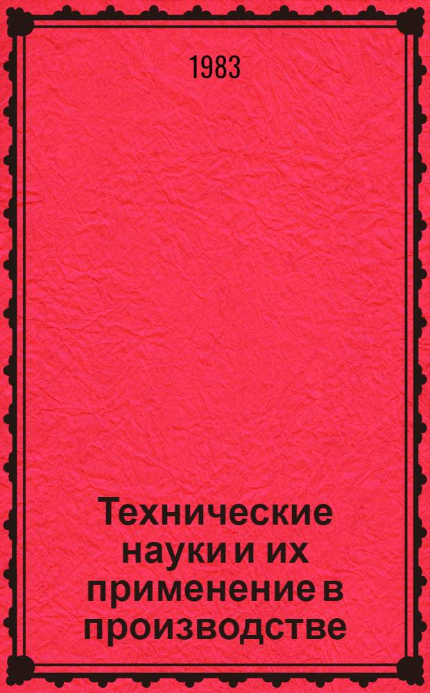Технические науки и их применение в производстве : Сб. ст.