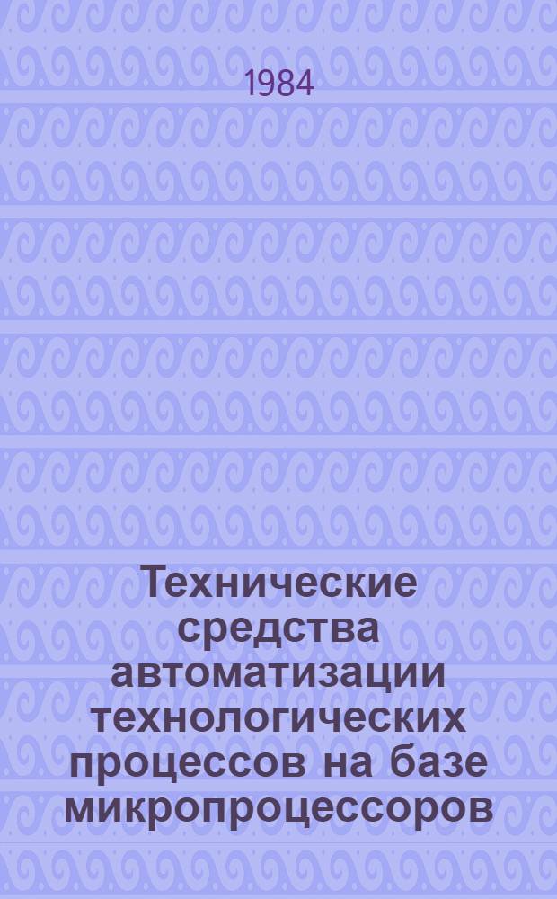 Технические средства автоматизации технологических процессов на базе микропроцессоров : Учеб. пособие