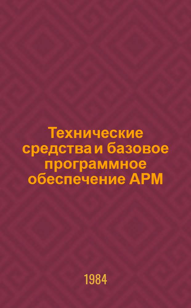 Технические средства и базовое программное обеспечение АРМ : Учеб. пособие