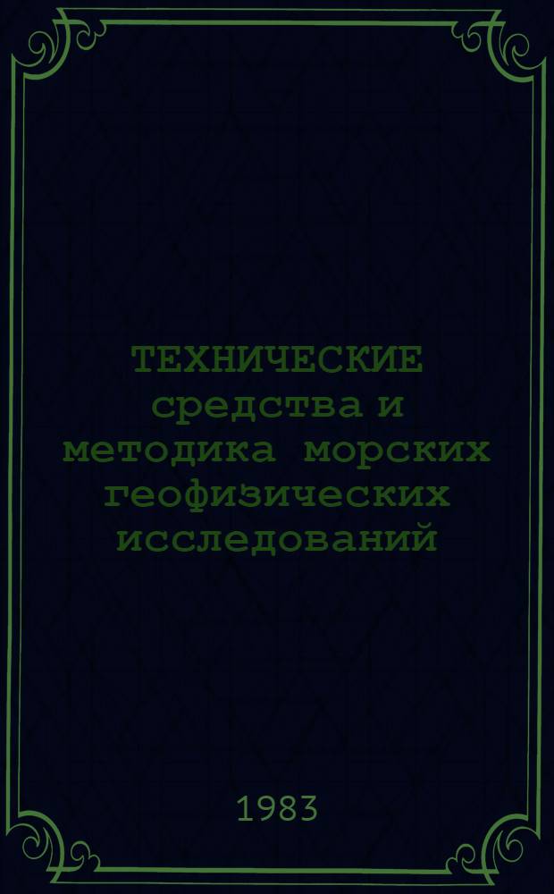 ТЕХНИЧЕСКИЕ средства и методика морских геофизических исследований : Сб. науч. тр