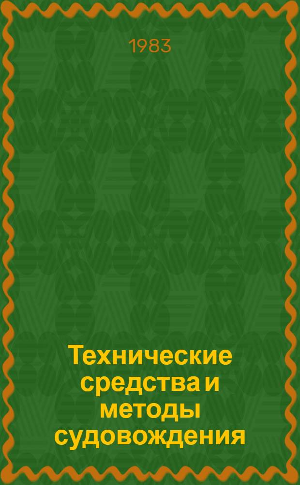 Технические средства и методы судовождения : Сб. статей