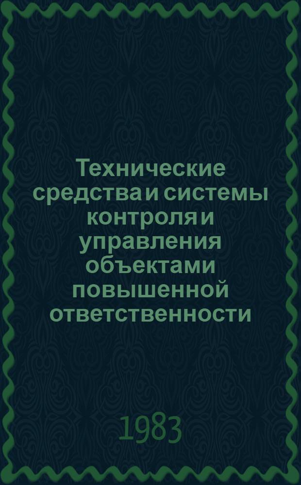 Технические средства и системы контроля и управления объектами повышенной ответственности : Сб. статей