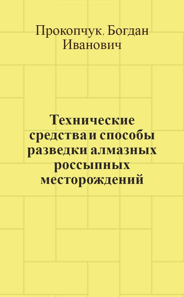 Технические средства и способы разведки алмазных россыпных месторождений