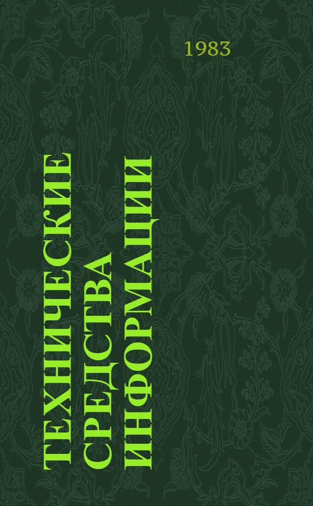 Технические средства информации : (Дидакт. возможности их применения) : Метод. указания для преподавателей