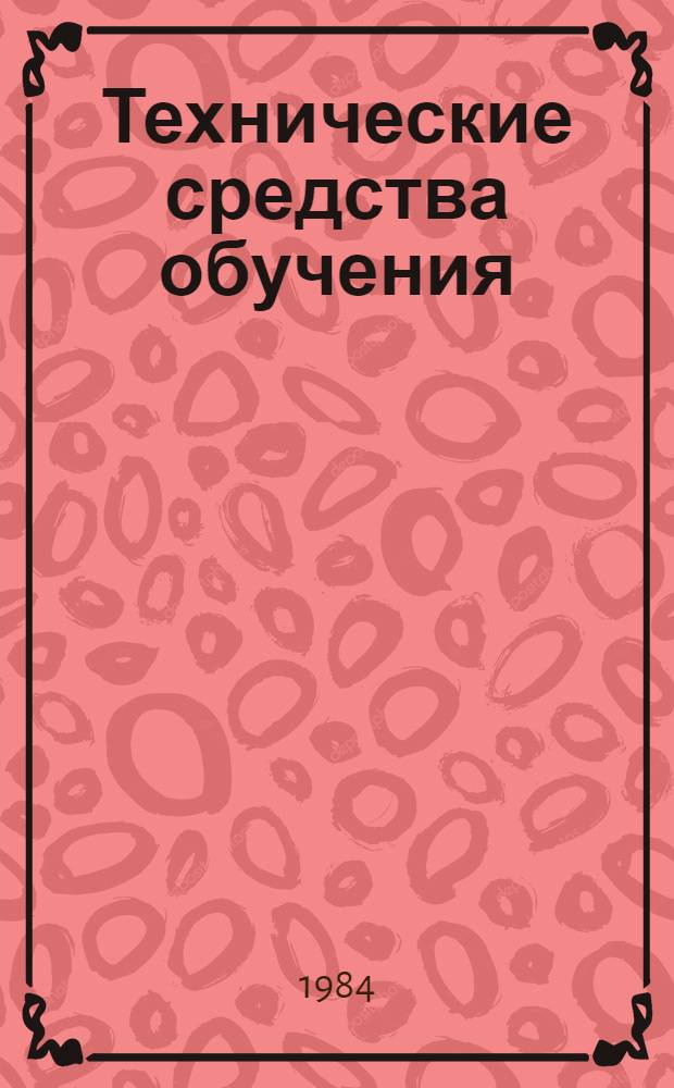 Технические средства обучения : Межвуз. сб. науч. тр