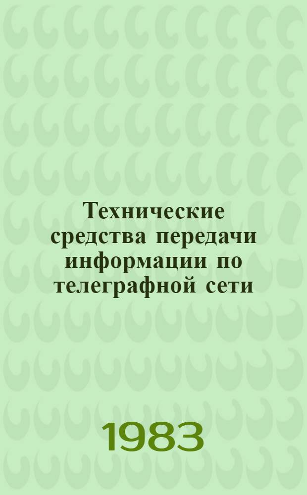Технические средства передачи информации по телеграфной сети : Сб. науч. тр