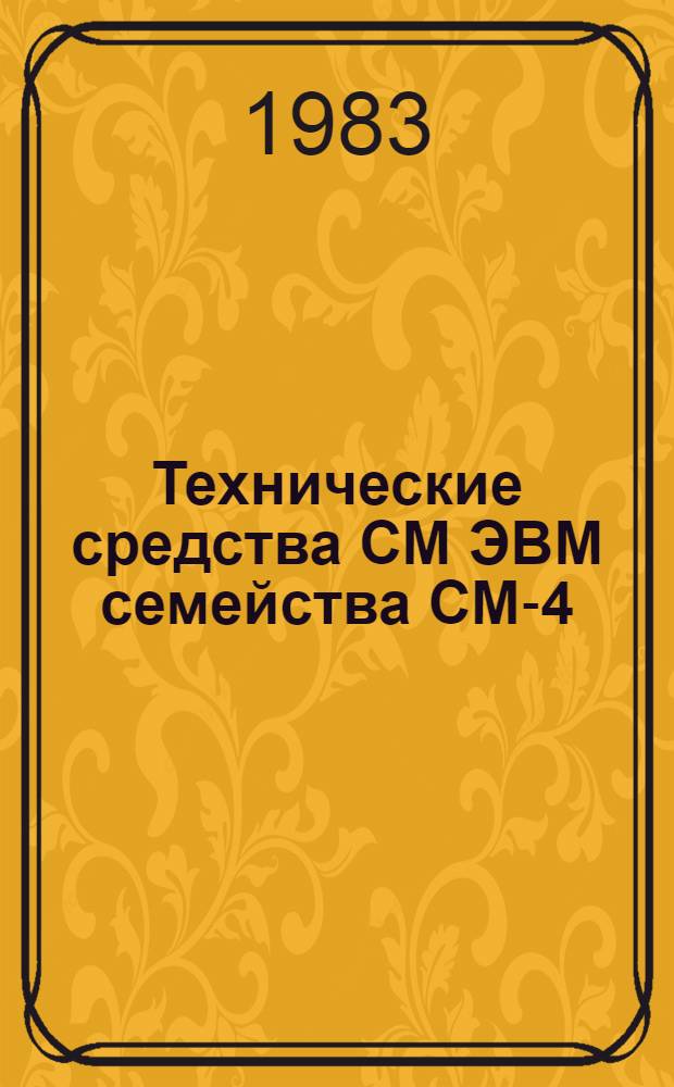 Технические средства СМ ЭВМ семейства СМ-4 (СМ-1420, СМ-1300) и вопросы их применения : Тез. докл. Всесоюз. семинара