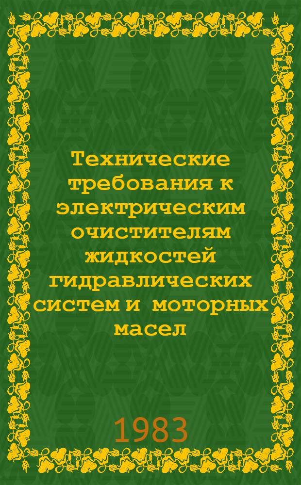 Технические требования к электрическим очистителям жидкостей гидравлических систем и моторных масел : Утв. Киев. ин-том инженеров гражд. авиации 19.11.83