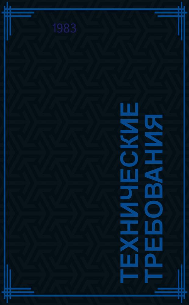 Технические требования (монтажные) к проектированию объектов нефтеперерабатывающей и нефтехимической промышленности с применением блоков. Технология производства : ВСН 442-83 / Минмонтажспецстрой СССР, ВСН 213-83 Миннефтехимпром СССР: Срок введ. 01.11.83