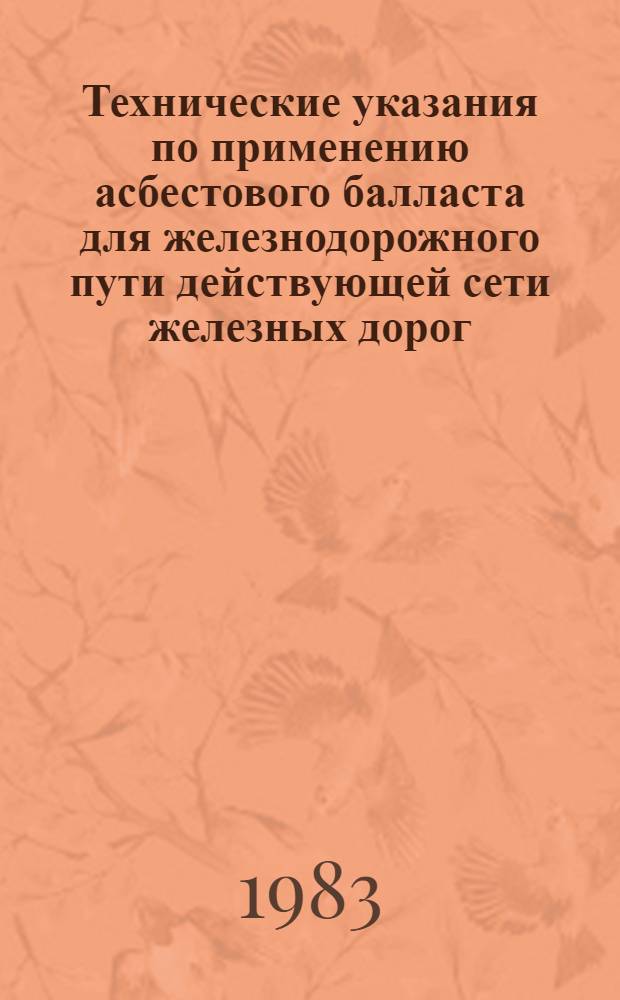 Технические указания по применению асбестового балласта для железнодорожного пути действующей сети железных дорог : Утв. М-вом путей сообщ. СССР 20.05.82