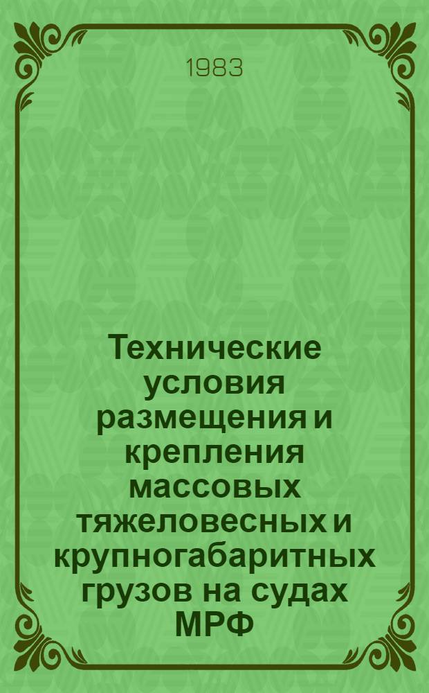 Технические условия размещения и крепления массовых тяжеловесных и крупногабаритных грузов на судах МРФ, выходящих в морские прибрежные районы : Утв. М-вом реч. флота РСФСР 24.11.82