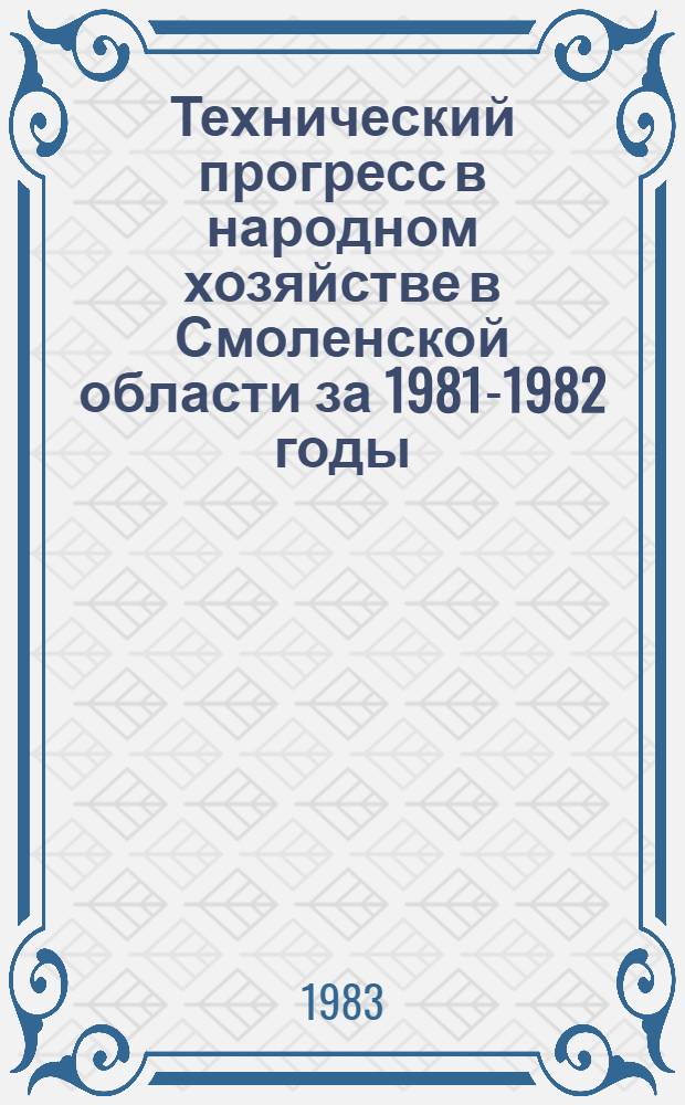 Технический прогресс в народном хозяйстве в Смоленской области за 1981-1982 годы