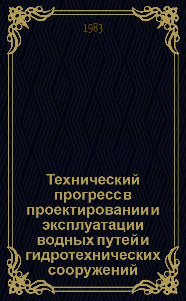 Технический прогресс в проектировании и эксплуатации водных путей и гидротехнических сооружений : Сб. статей