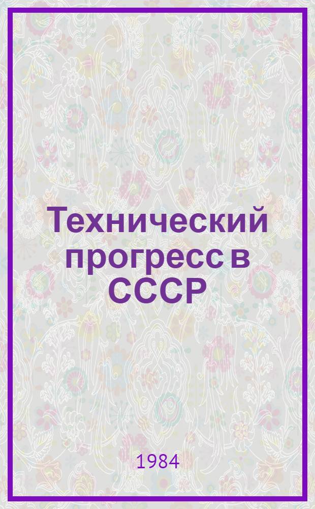 Технический прогресс в СССР : Стат. сб