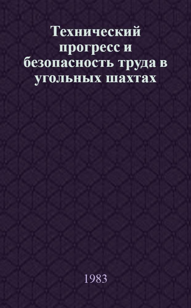 Технический прогресс и безопасность труда в угольных шахтах