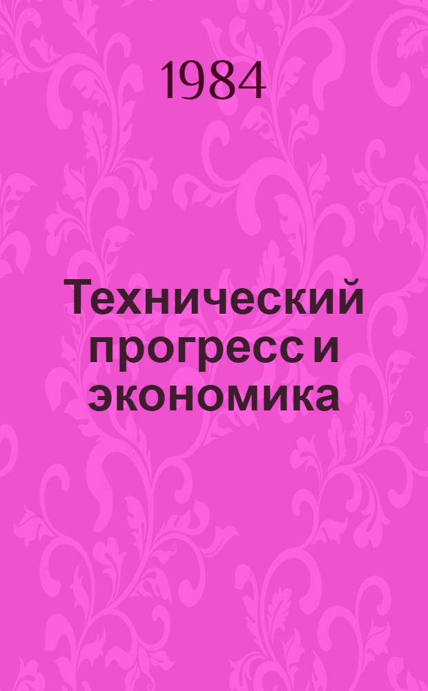 Технический прогресс и экономика : Метод. рекомендации в помощь пропагандистам и слушателям теорет. семинаров и политшкол