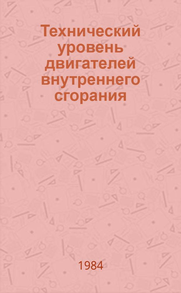 Технический уровень двигателей внутреннего сгорания : Сб. науч. тр. : Тр. Центр. н.-и. дизел. ин-та