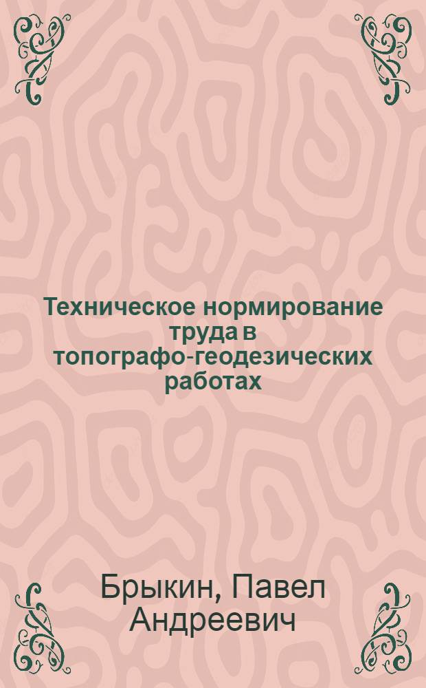 Техническое нормирование труда в топографо-геодезических работах