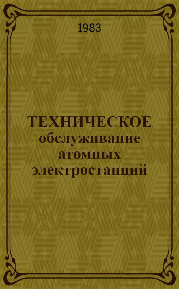 ТЕХНИЧЕСКОЕ обслуживание атомных электростанций : Руководство по безопасности