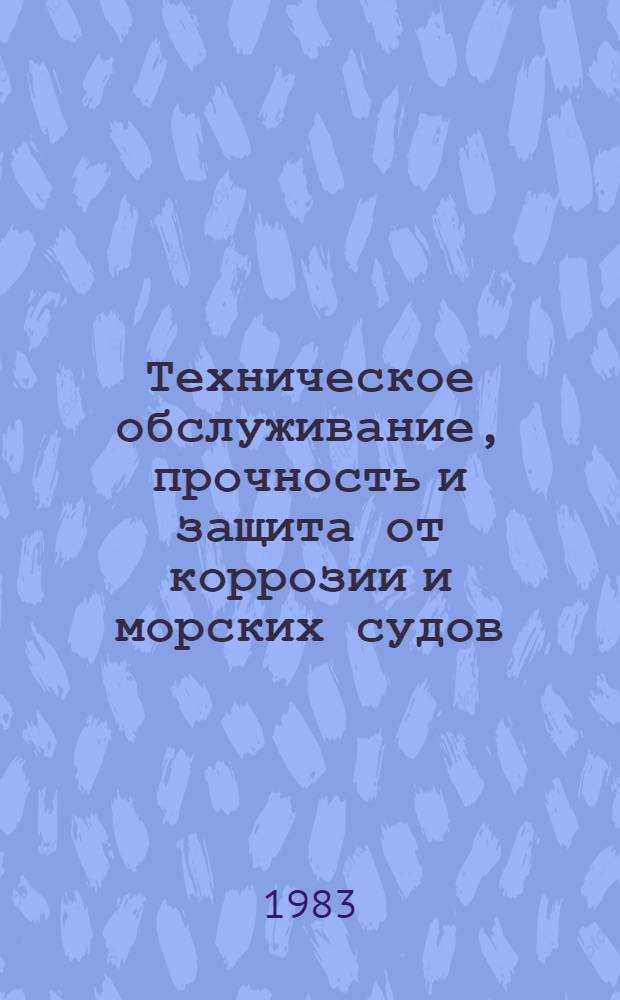 Техническое обслуживание, прочность и защита от коррозии и морских судов : Сб. статей